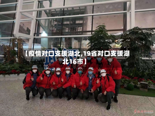 【疫情对口支援湖北,19省对口支援湖北16市】-第2张图片