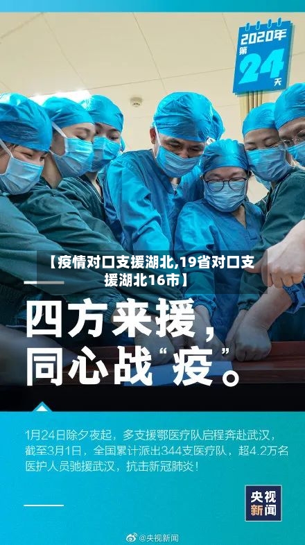 【疫情对口支援湖北,19省对口支援湖北16市】-第3张图片