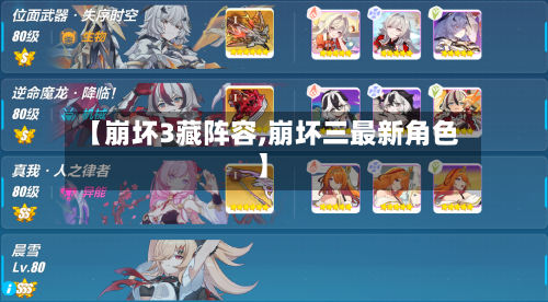 【崩坏3藏阵容,崩坏三最新角色】