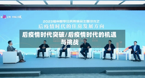后疫情时代突破/后疫情时代的机遇与挑战