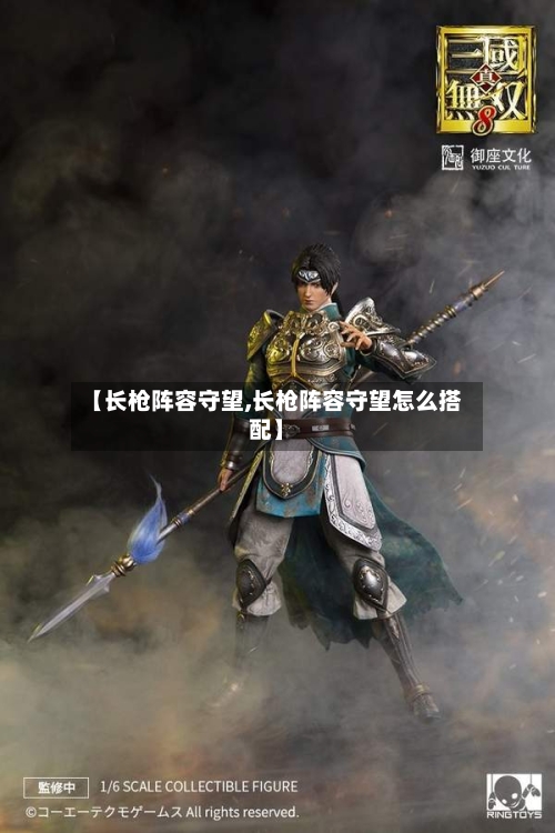 【长枪阵容守望,长枪阵容守望怎么搭配】