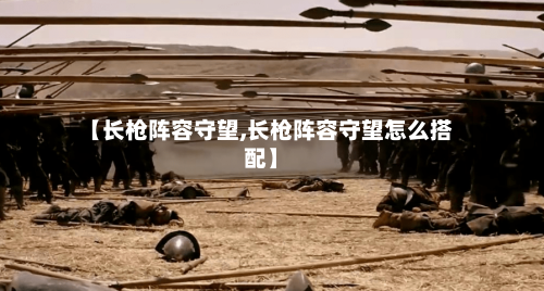【长枪阵容守望,长枪阵容守望怎么搭配】-第3张图片