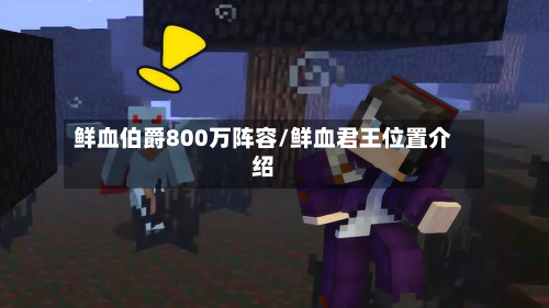 鲜血伯爵800万阵容/鲜血君王位置介绍