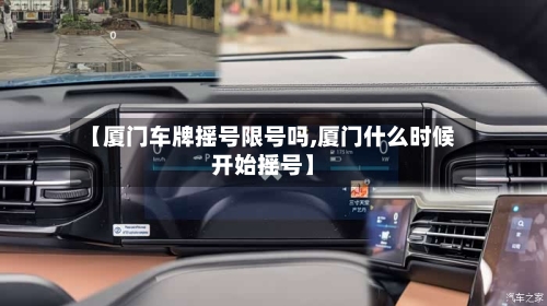 【厦门车牌摇号限号吗,厦门什么时候开始摇号】