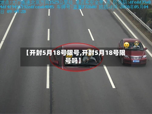 【开封5月18号限号,开封5月18号限号吗】-第2张图片