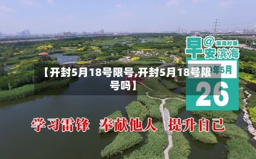 【开封5月18号限号,开封5月18号限号吗】-第3张图片