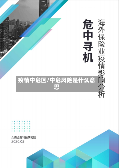 疫情中危区/中危风险是什么意思