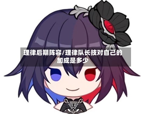 理律后期阵容/理律队长技对自己的加成是多少-第2张图片