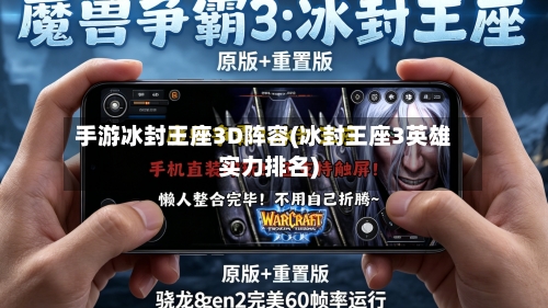 手游冰封王座3D阵容(冰封王座3英雄实力排名)-第2张图片