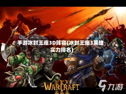 手游冰封王座3D阵容(冰封王座3英雄实力排名)