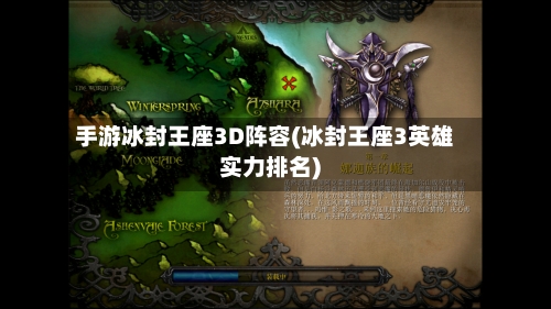 手游冰封王座3D阵容(冰封王座3英雄实力排名)-第3张图片
