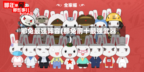 那兔最强阵容(那兔前十最强武器)