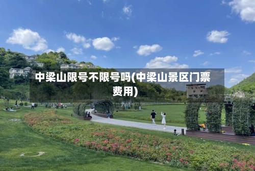 中梁山限号不限号吗(中梁山景区门票费用)
