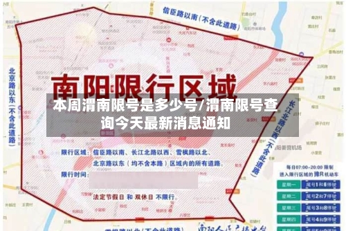 本周渭南限号是多少号/渭南限号查询今天最新消息通知-第2张图片