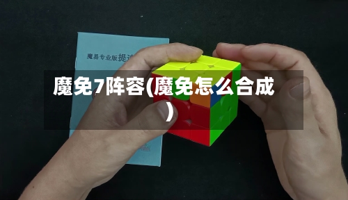 魔免7阵容(魔免怎么合成)-第2张图片