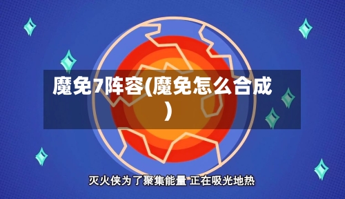 魔免7阵容(魔免怎么合成)