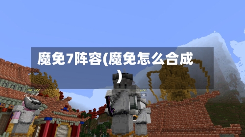 魔免7阵容(魔免怎么合成)-第3张图片