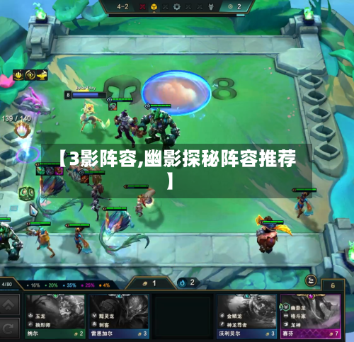 【3影阵容,幽影探秘阵容推荐】