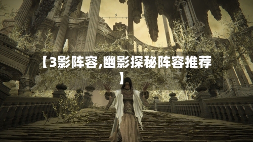 【3影阵容,幽影探秘阵容推荐】-第2张图片