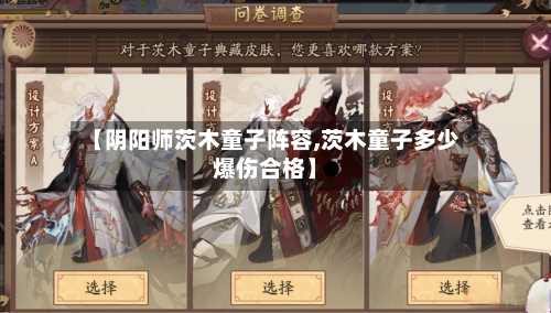 【阴阳师茨木童子阵容,茨木童子多少爆伤合格】-第2张图片