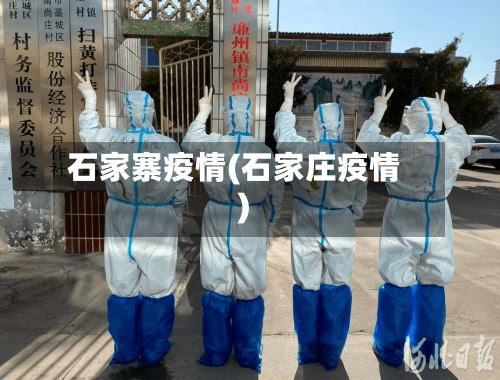 石家寨疫情(石家庄疫情)-第2张图片