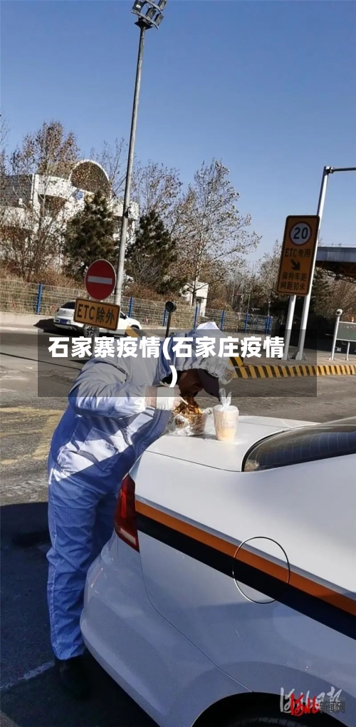 石家寨疫情(石家庄疫情)