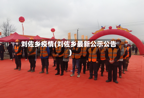 刘佐乡疫情(刘佐乡最新公示公告)-第2张图片