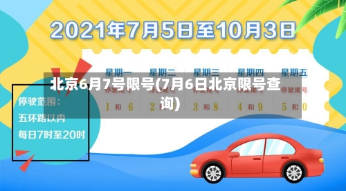 北京6月7号限号(7月6日北京限号查询)