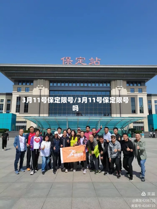 3月11号保定限号/3月11号保定限号吗