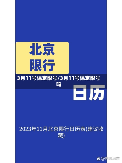 3月11号保定限号/3月11号保定限号吗-第2张图片