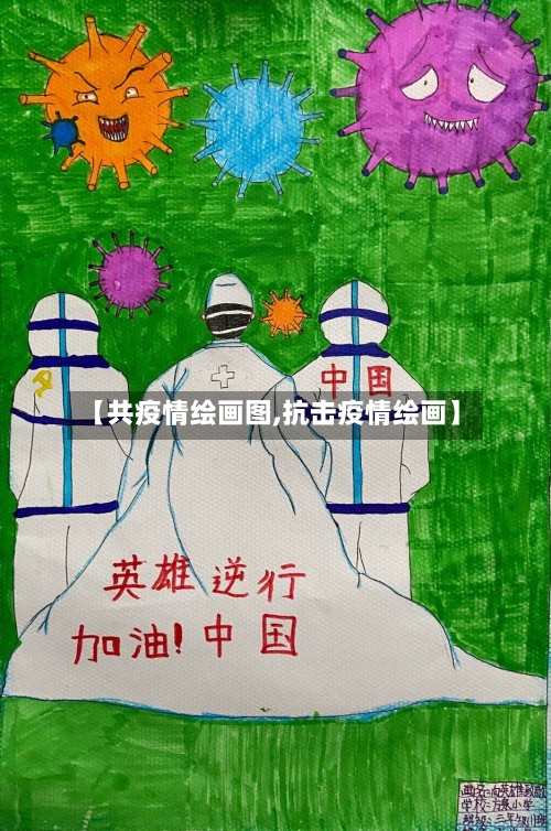 【共疫情绘画图,抗击疫情绘画】-第2张图片