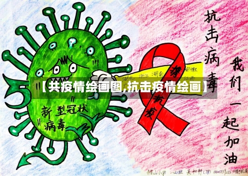 【共疫情绘画图,抗击疫情绘画】