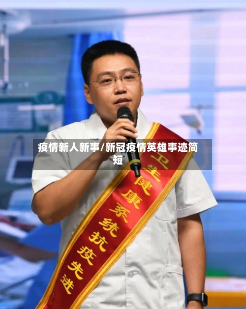 疫情新人新事/新冠疫情英雄事迹简短-第2张图片