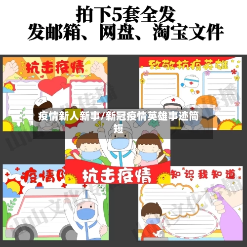 疫情新人新事/新冠疫情英雄事迹简短-第3张图片