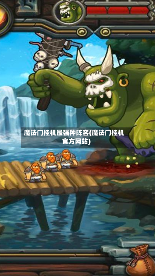 魔法门挂机最强种阵容(魔法门挂机官方网站)-第3张图片