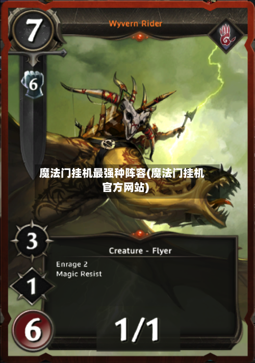 魔法门挂机最强种阵容(魔法门挂机官方网站)