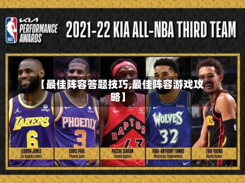 【最佳阵容答题技巧,最佳阵容游戏攻略】-第3张图片