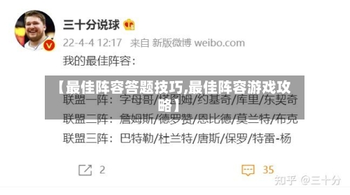 【最佳阵容答题技巧,最佳阵容游戏攻略】