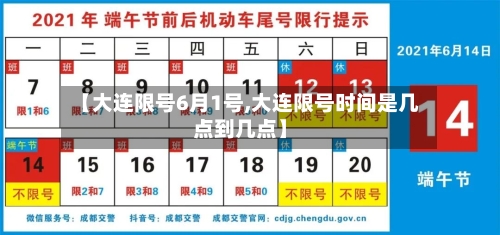 【大连限号6月1号,大连限号时间是几点到几点】-第2张图片