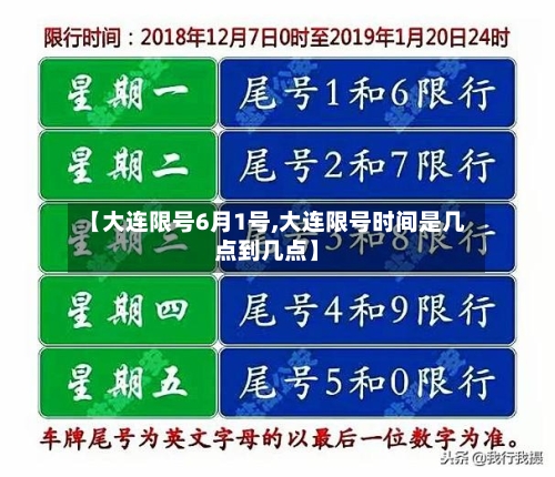 【大连限号6月1号,大连限号时间是几点到几点】