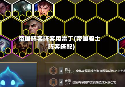 帝国阵容阵容用雷丁(帝国骑士阵容搭配)