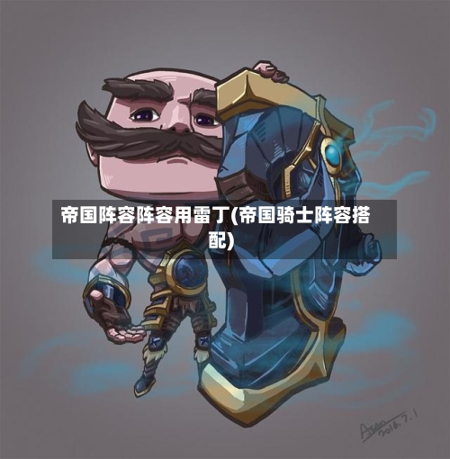 帝国阵容阵容用雷丁(帝国骑士阵容搭配)-第3张图片