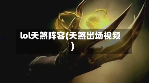 lol天煞阵容(天煞出场视频)