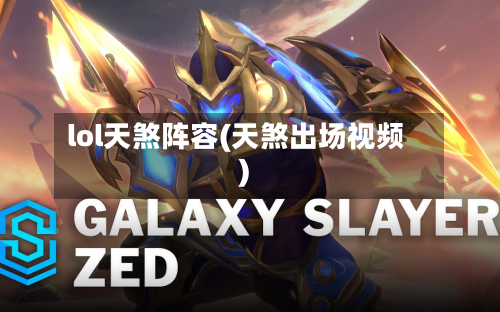 lol天煞阵容(天煞出场视频)-第2张图片