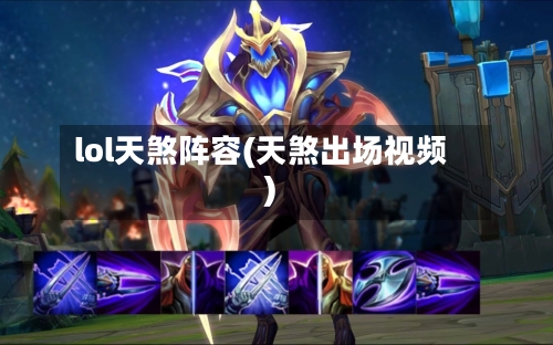 lol天煞阵容(天煞出场视频)-第3张图片