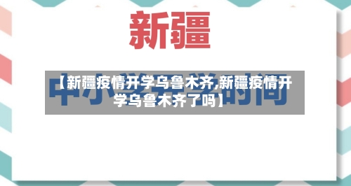 【新疆疫情开学乌鲁木齐,新疆疫情开学乌鲁木齐了吗】