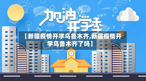 【新疆疫情开学乌鲁木齐,新疆疫情开学乌鲁木齐了吗】-第2张图片