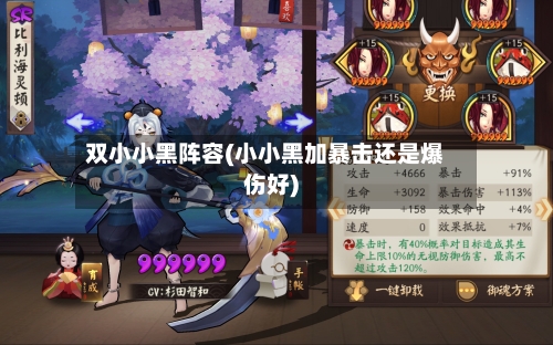 双小小黑阵容(小小黑加暴击还是爆伤好)