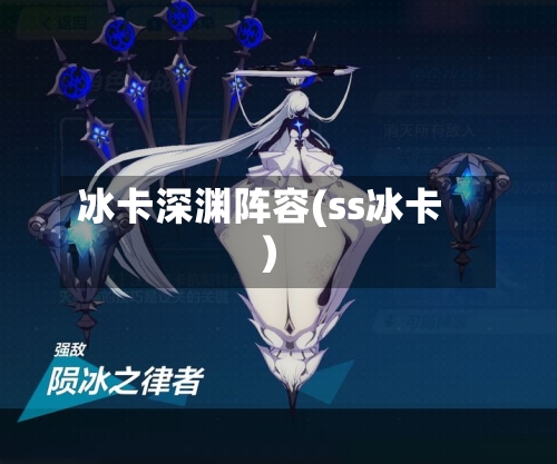 冰卡深渊阵容(ss冰卡)-第2张图片