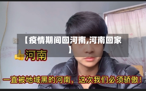 【疫情期间回河南,河南回家】